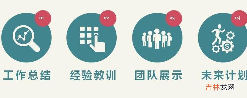 总结需要重点写好这几个方面的内容?