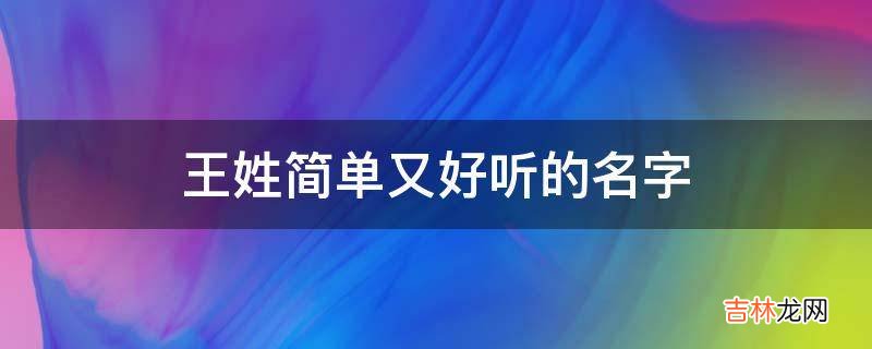 王姓简单又好听的名字?