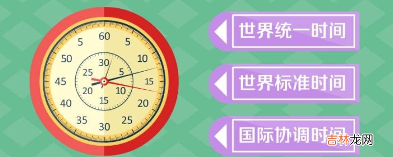 国际标准时间是哪条经线?