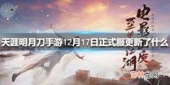 天涯明月刀12月17日正式服更新了什么