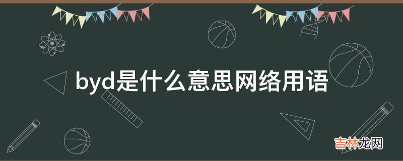 byd是什么意思网络用语?