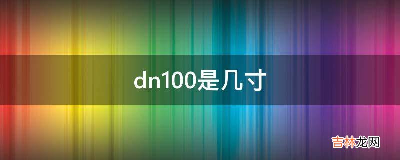 dn100是几寸?