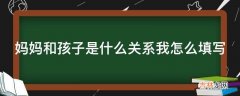 妈妈和孩子是什么关系我怎么填写?