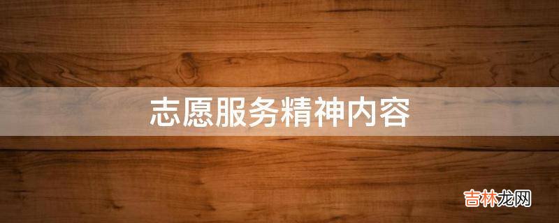 志愿服务精神内容?