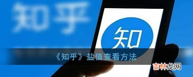 知乎盐值查看方法