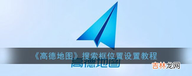 高德地图搜索框位置设置教程