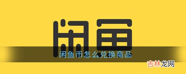 闲鱼闲鱼币兑换商品流程