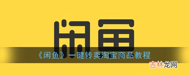 闲鱼一键转卖淘宝商品教程