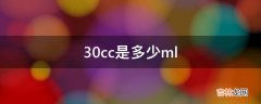 30cc是多少ml?