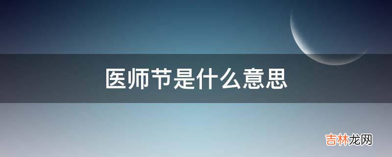 医师节是什么意思?