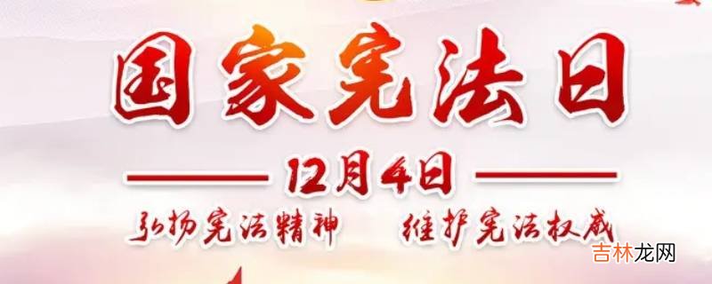 我国将每年的十二月四日设为?