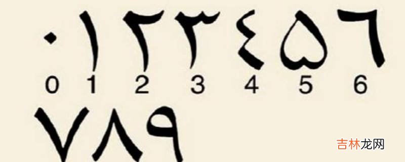 数字符号0起源于哪个国家?