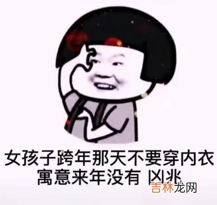 女孩子跨年那天不要穿内衣表情包大全