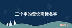 三个字的餐饮商标名字?