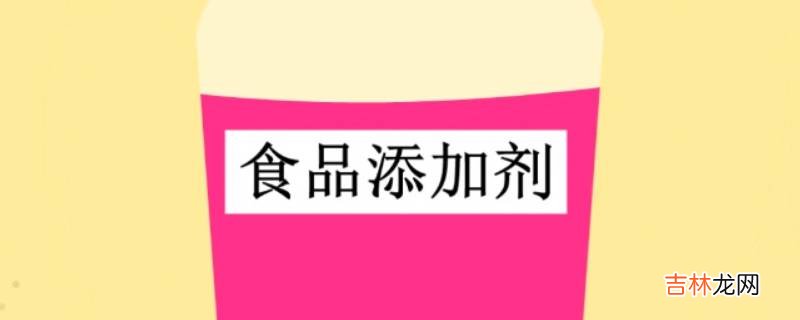 生产经营的食品中可以添加什么?