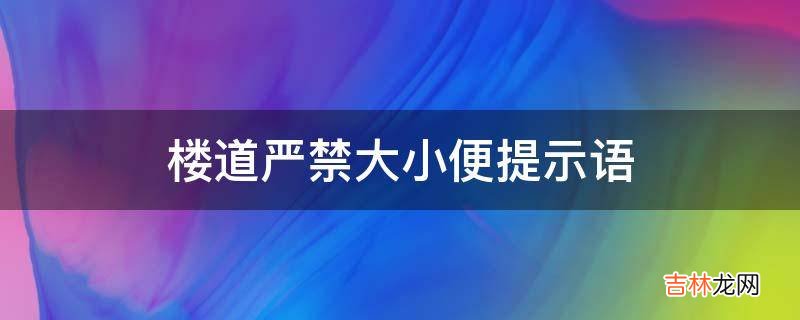 楼道严禁大小便提示语?