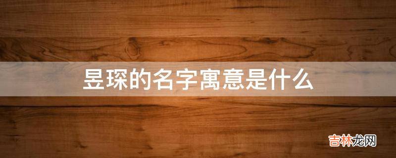 昱琛的名字寓意是什么?