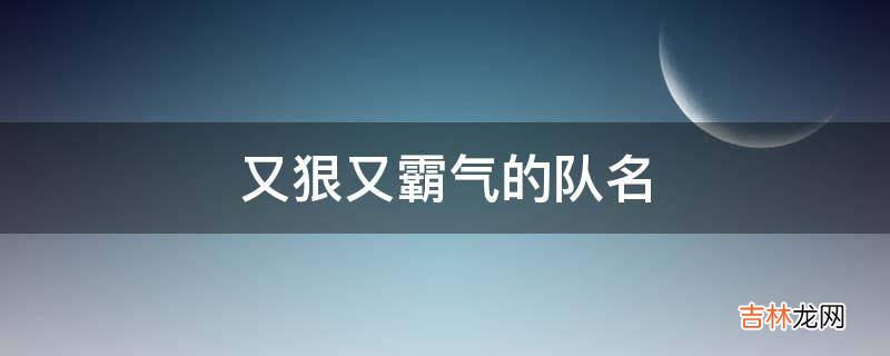 又狠又霸气的队名?