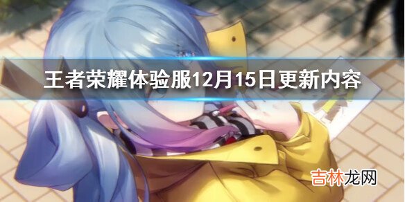 王者荣耀体验服12月15日更新哪些内容