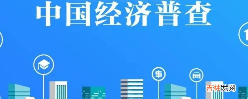 我国经济普查的频率是?