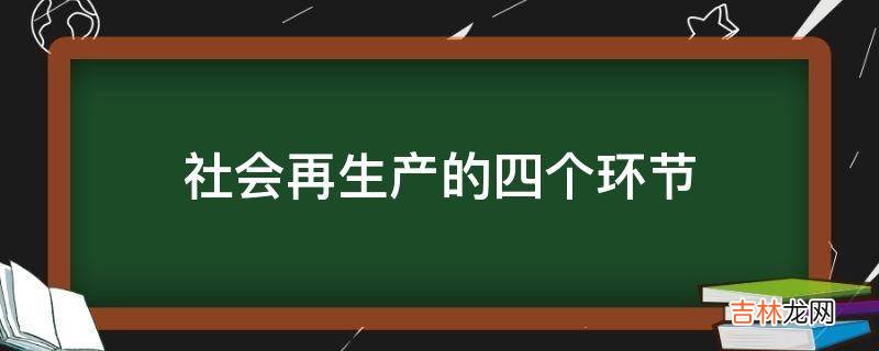 社会再生产的四个环节?