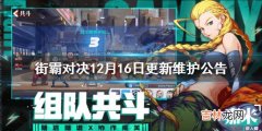 街霸对决12月16日更新维护公告