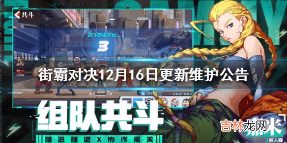 街霸对决12月16日更新维护公告
