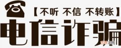 防电信网络诈骗的宣传内容?