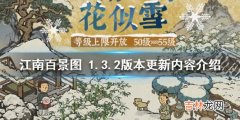 江南百景图》1.3.2版本更新内容有哪些介绍