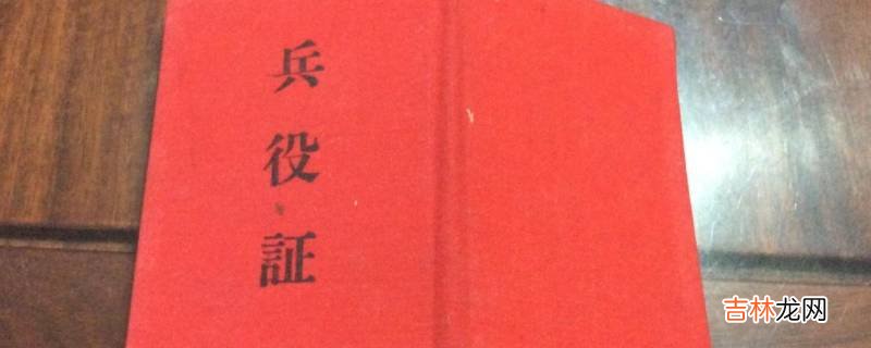 兵役证照片一寸还是两寸?