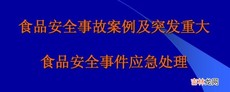 食品安全突发事件分为几级?