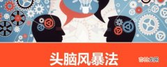 头脑风暴是属于什么创新方法?