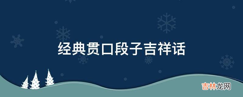 经典贯口段子吉祥话?