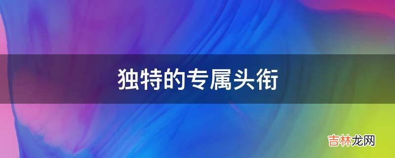 独特的专属头衔?