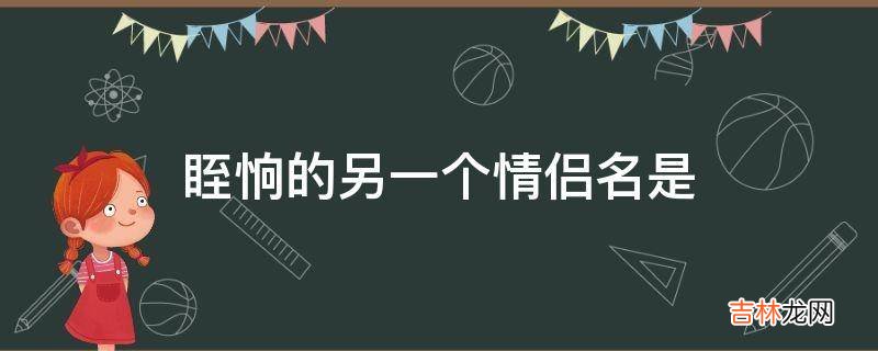 眰恦的另一个情侣名是?