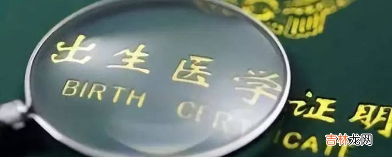 出生证明有什么用途及作用?