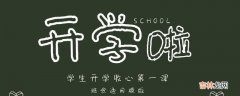 开学前14天包括开学当天吗?