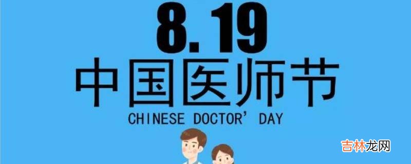 中国医师节主题?
