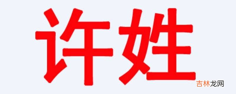 许姓霸气名字?