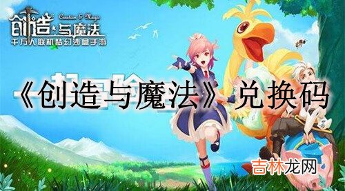 创造与魔法11月15日礼包兑换码是多少
