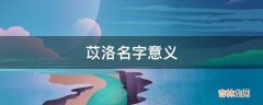 苡洛名字意义?