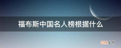 福布斯中国名人榜根据什么?