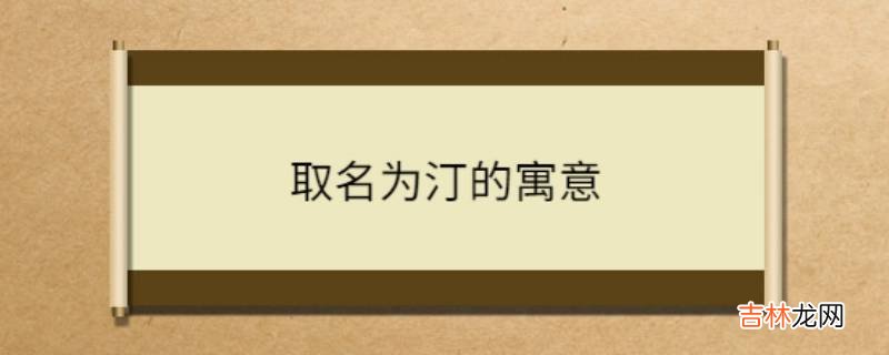 女孩以汀做名字的寓意是什么?