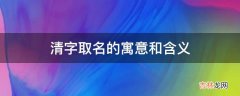 清字取名的寓意和含义?