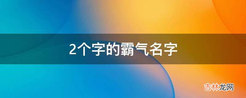 2个字的霸气名字?