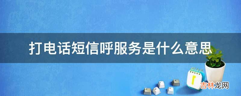 打电话短信呼服务是什么意思?