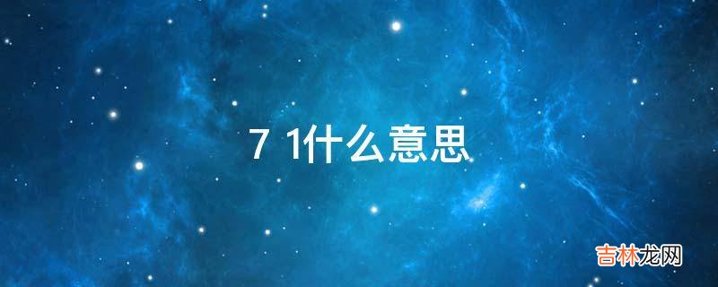 7+1什么意思?