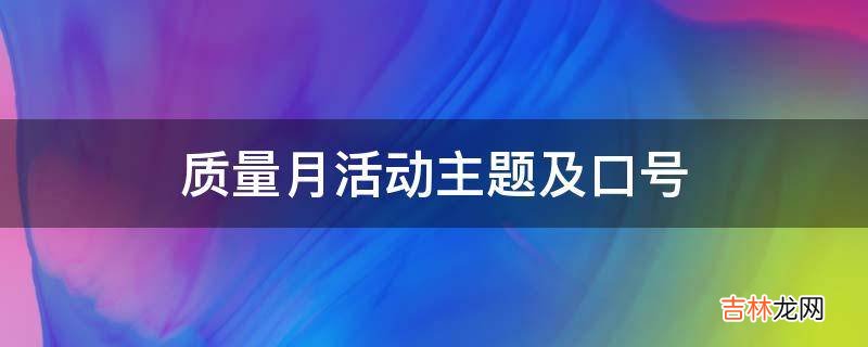 质量月活动主题及口号?