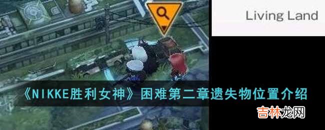 NIKKE胜利女神困难第二章遗失物在哪