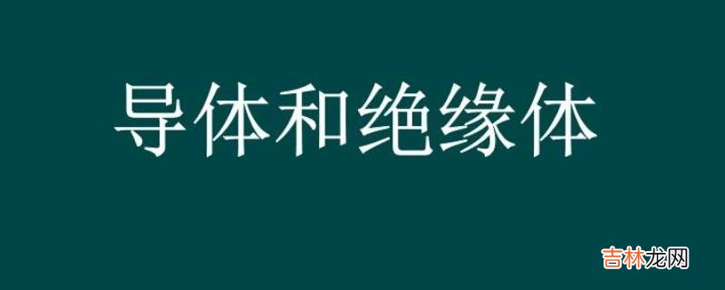 油是导体还是绝缘体?